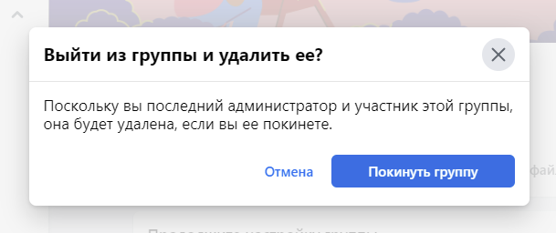 Как приостановить или удалить группу в Facebook