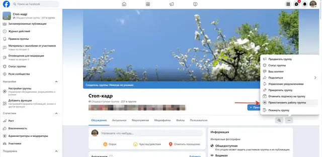 Как приостановить или удалить группу в Facebook