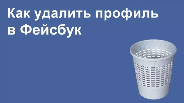 Как удалить профиль в Фейсбуке