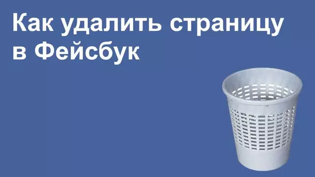 Как удалить страницу в Фейсбук