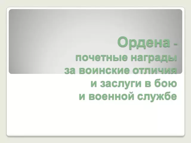 Ордена — почетные награды за воинские отличия и заслуги в бою и военной службе