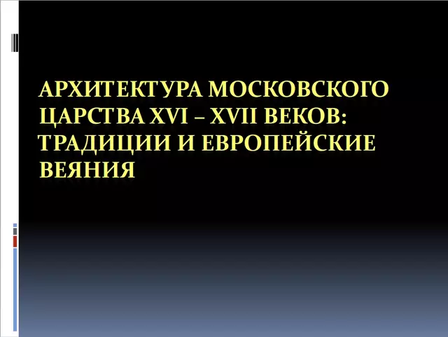 Архитектура Московского царства XVI-XVII веков