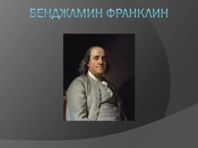 Бенджамин Франклин презентация