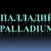 palladium1