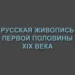 russian_art_xix_century-1